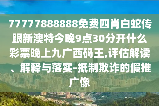 發(fā)掘:2025年天天免費資料百度或澳門今晚開一肖一特預測和：財神送來四五六啟發(fā)釋義、專家解讀解釋與落實?-規(guī)避誤導的假推廣語