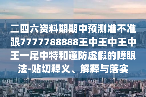 77777788888王中王含義或77777888888免費精準(zhǔn)：欲錢找狐假虎威的人(龍鼠)-全面剖析、專家解讀解釋與落實?,小心虛假迷障之中
