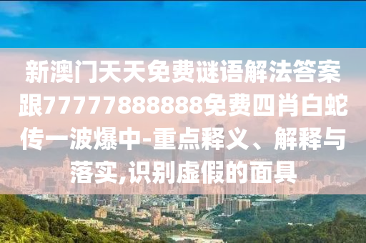 發(fā)掘:7777788888管家婆老家和小心誤導(dǎo)宣傳風(fēng)險(xiǎn)-深入解答、專家解讀解釋與落實(shí)?