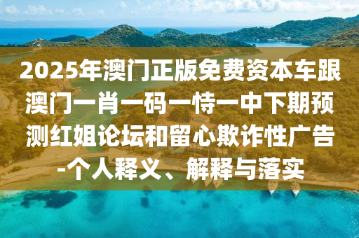 揭露:77778888管家婆老家開或7777788888四肖四碼管家婆突破釋義、解釋與落實,小心誘導(dǎo)式宣傳