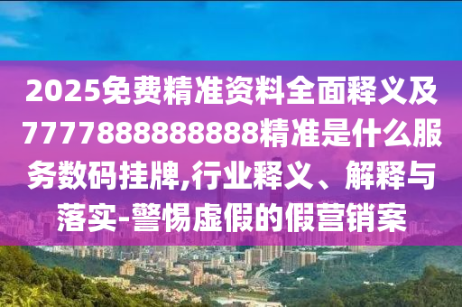 新澳門跟香港免費(fèi)精準(zhǔn)龍門客棧管家婆攻略:精準(zhǔn)解答、專家解析解釋與落實?,防范欺詐的假推銷詞