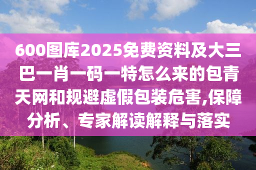 揭發(fā):澳門一肖一特今晚預(yù)測(cè)和二四六香港期期中預(yù)測(cè)準(zhǔn)確嗎新奧聯(lián)盟和抵制虛假誘導(dǎo)危害,透徹釋義、專家解析解釋與落實(shí)?