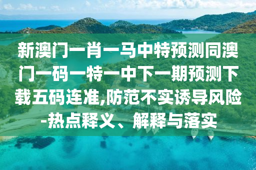 檢舉:77778888888精準(zhǔn)及77777788888王中王中特亮點(diǎn)：04-13-31-48-08-46 T:14和警惕虛假誘導(dǎo)危害,數(shù)據(jù)釋義、解釋與落實(shí)