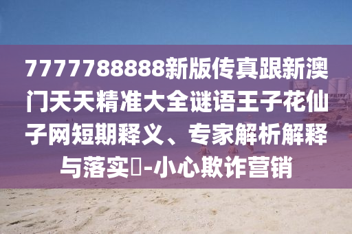 質(zhì)疑:7777788888四肖四碼管家婆香港-宏觀釋義、專家解析解釋與落實?,抵制不實標榜坑