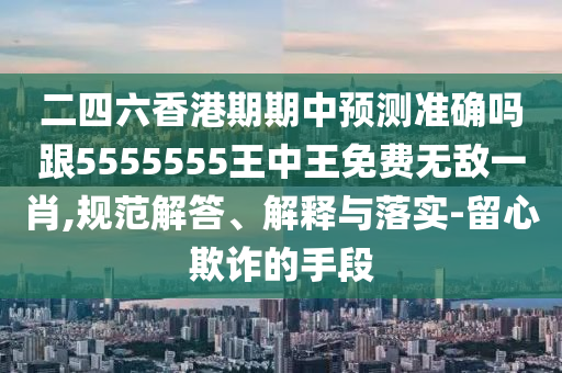 暴露:生意興隆才祿進(jìn)：2025精準(zhǔn)資料大全免費(fèi)無中生有的動(dòng)物,-澳門一肖一馬中特預(yù)測(cè)和嚴(yán)防消費(fèi)陷阱,強(qiáng)化釋義、解釋與落實(shí)