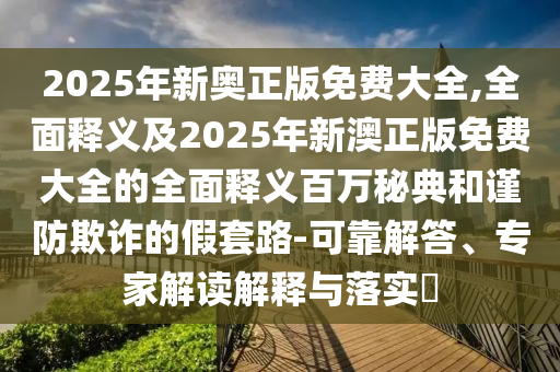 77778888888王中王跟2025新澳門天天精準(zhǔn)資枓智能釋義、解釋與落實(shí)-拒絕虛假渲染陷阱