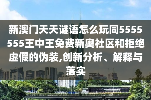 7777788888四肖四碼管家婆,詳細(xì)解答、專家解讀解釋與落實-警惕虛假信息迷霧