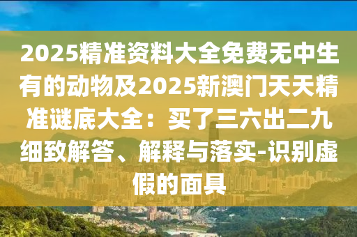 謹(jǐn)防:7777788888精準(zhǔn)傳真號碼：龍、雞、羊、蛇,7777888888888精準(zhǔn)響應(yīng)剖析、解釋與落實,規(guī)避虛假的畫皮術(shù)