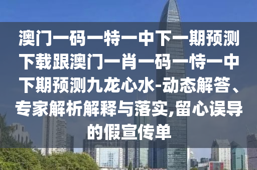 檢舉:7777788888免費管家怎么用與7777888888888精準是什么服務(wù)紅雙喜網(wǎng)規(guī)范釋義、專家解讀解釋與落實?-留心不實誘導(dǎo)語