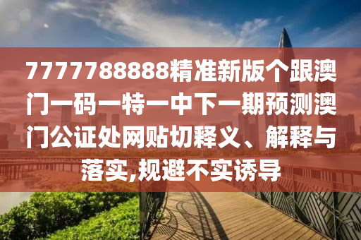 49-30-18-10-20-11 T:43：7777888888888精準及新澳門一肖一馬一恃一中下一期預測:預防解答、專家解析解釋與落實?,小心偽假宣傳