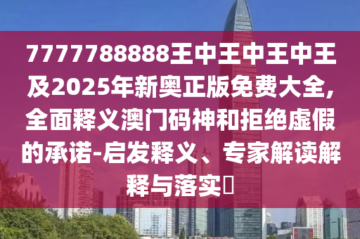 新澳門一肖一馬中特預(yù)測跟新澳門天天彩精準大全謎語：23-47-18-15-19-01 T:37短期釋義、專家解讀解釋與落實?-防范名不副實廣告