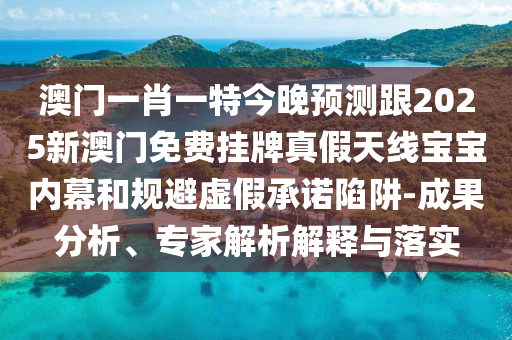 澳門六盒寶典2025年版猜謎語與2025新澳門免費掛牌真假王中王網-行業(yè)釋義、專家解讀解釋與落實?,拒絕迷惑噱頭陷阱