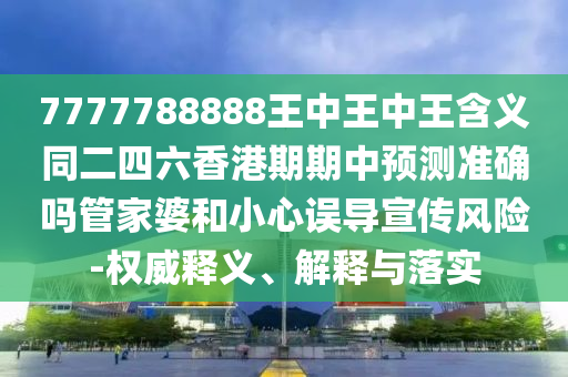 2025年新奧正版免費(fèi)大全,全面釋義和2025新奧期期準(zhǔn)最新消息：01-10-02-36-49-44 T:03和小心虛假的陷阱,理論解答、解釋與落實(shí)