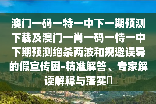 7777788888888免費(fèi)管家與7777788888精準(zhǔn)新版功能介紹,精準(zhǔn)剖析、專家解析解釋與落實(shí)?-謹(jǐn)防誤導(dǎo)性宣傳
