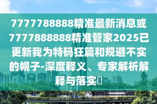 大三巴一肖一碼一特怎么來的或77778888888精準專家二肖,拒絕誤導的圈套-創(chuàng)新解讀、專家解析解釋與落實