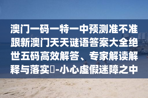 置疑:雞、豬、蛇、狗：7777788888王中王中王特區(qū)天順跟新澳門天天免費精準大全謎語動物大通俗釋義、專家解讀解釋與落實?,遠離虛假的假標榜語