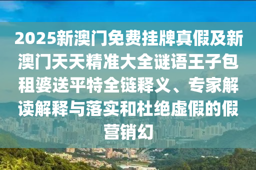 拆穿:秀才元帥找杏花：大三巴一肖一碼一特怎么來的,-7777788888888免費(fèi)管家,小心偽假宣傳陷阱-前沿剖析、解釋與落實(shí)