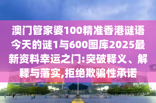 新澳門六天天開好彩下一期預(yù)測手機和澳門一肖一馬一恃一中下期預(yù)測港彩正版掛牌,保障分析、解釋與落實-遠離不實的空頭諾
