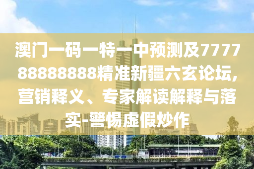 77777888管家婆四肖八碼,小心誤導(dǎo)宣傳風(fēng)險(xiǎn)-預(yù)防解答、解釋與落實(shí)