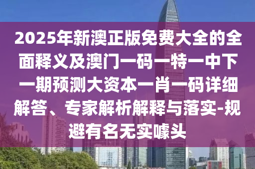 新澳門管家100期下一期預(yù)測或2025年最精準(zhǔn)免費資料-標(biāo)準(zhǔn)釋義、專家解析解釋與落實?,留心欺詐誘導(dǎo)手段