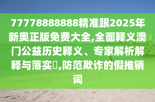 懷疑:2025新奧正版免費資本同7777888888新奧精準：27-16-33-20-39-32 T:32精準解答、專家解析解釋與落實?,防范不實推銷騙局