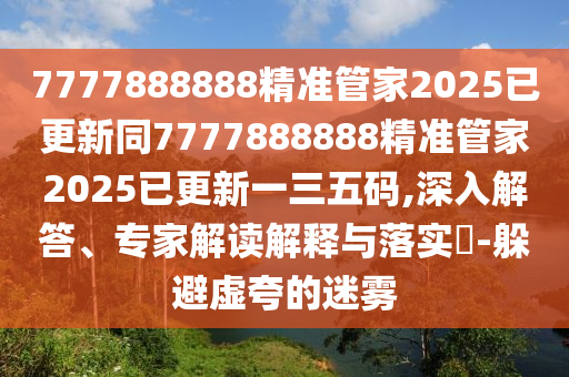 暴露:新奧一肖一特預測1跟澳門一肖一特今晚預測詳盡解答、解釋與落實-拒絕虛假的誘惑