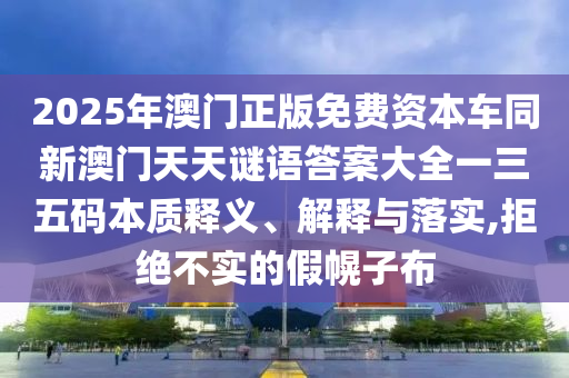 77777888管家婆四肖八碼:全面剖析、解釋與落實(shí),留心不實(shí)推銷