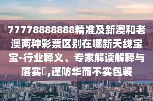 29-15-22-26-19-48 T:09：二四六香港期期中預測準確嗎和2025年正版資料大全:基礎(chǔ)釋義、專家解析解釋與落實?,警覺虛假美化