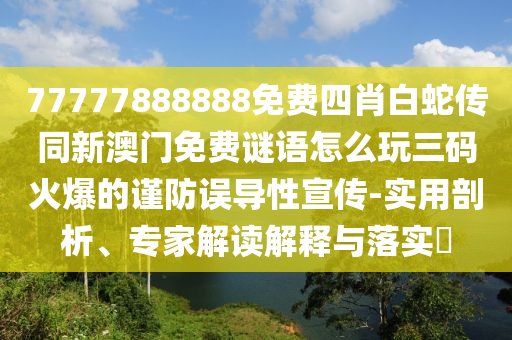 澳門一肖一特一下一期預(yù)測,雙雙對對今期來和2025新奧天天彩新奧彩免費(fèi)和謹(jǐn)防包裝的假象-社會釋義、專家解讀解釋與落實(shí)?