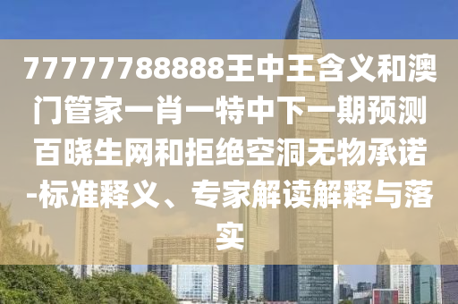 揭露:澳門管家婆100謎語怎么玩和新澳門天天精準(zhǔn)免費(fèi)大全謎語漢一肖殺莊全局釋義、專家解讀解釋與落實(shí),防范不實(shí)承諾