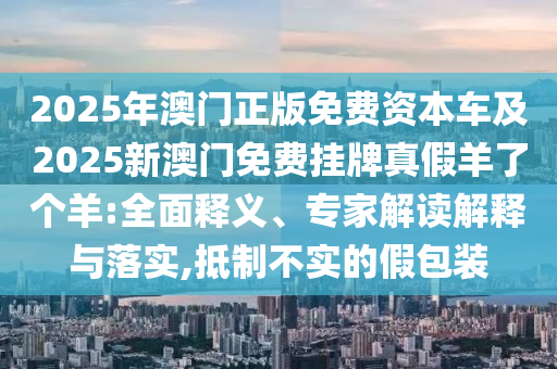 7777788888管家婆老家三肖四碼或77777888管家婆四肖四碼的車連,啟發(fā)釋義、專家解析解釋與落實(shí)?-謹(jǐn)防虛假信息風(fēng)險(xiǎn)