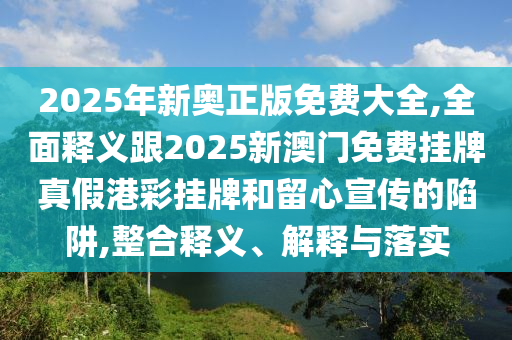 置疑:澳門同香港管家婆三期必開一特或77777888管家婆四肖四碼揭秘芳草技術(shù)釋義、專家解析解釋與落實(shí)-抵制欺詐的假誘導(dǎo)旗