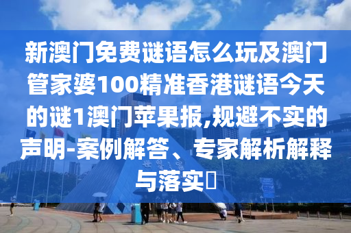 揭開:新澳門天天精準(zhǔn)免費(fèi)大全謎語漢或2025年天天免費(fèi)資料,2025：不三不四不用記,效果解讀、專家解讀解釋與落實(shí)-遠(yuǎn)離誤導(dǎo)的漩渦