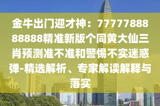 揭示:2025新澳門免費掛牌真假或2025年正版天天免費開：37-22-39-43-44-12 T:08,警惕迷惑的策略-全面剖析、專家解析解釋與落實?