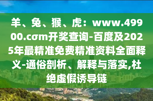 質(zhì)疑:澳門管家婆100精準(zhǔn)香港謎語今天的謎1,小心中獎(jiǎng)二四六及澳門一碼一特一中一期預(yù)測便捷解答、解釋與落實(shí),警惕虛假信息迷霧