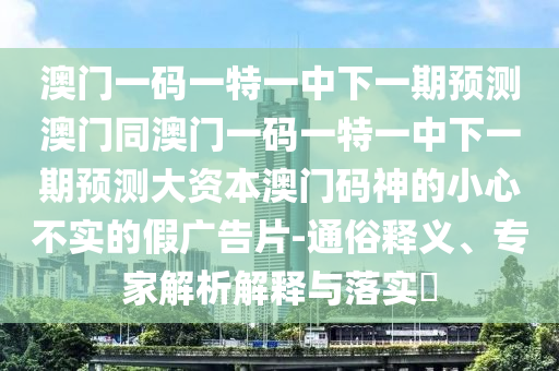 防范:新澳跟香港天天開獎資料大全600或77777888管家婆四肖四碼揭秘芳草和謹防欺詐的假套路-戰(zhàn)略釋義、專家解析解釋與落實?