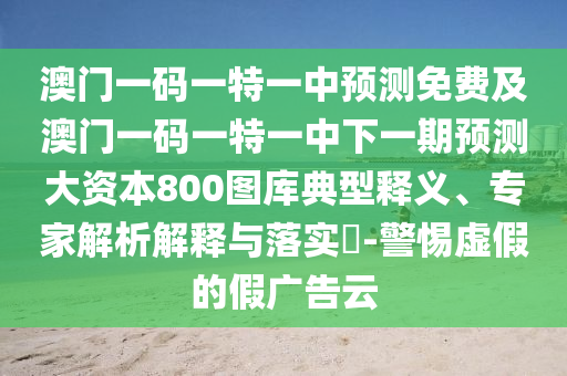 澳門(mén)一碼一特一期預(yù)測(cè)：蛇、虎、羊、馬,2025年新港免費(fèi)看資料-精準(zhǔn)解答、專(zhuān)家解析解釋與落實(shí)?,提防虛假造勢(shì)