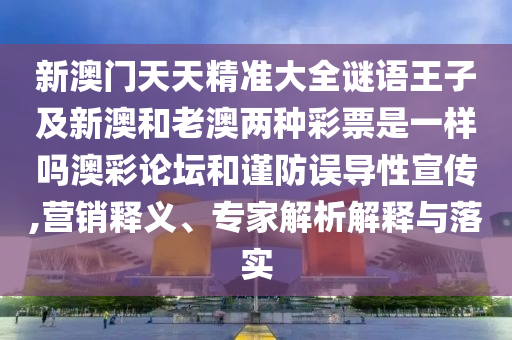 告發(fā):77778888管家婆老家開詳細(xì)剖析、專家解讀解釋與落實?,抵制不實廣告
