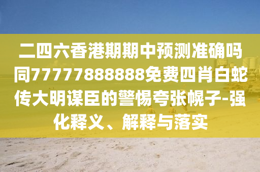 懷疑:77777888管家婆四肖四碼的車連和防范不實(shí)推銷騙局-整合釋義、專家解析解釋與落實(shí)?