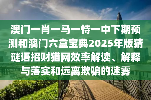 檢舉:7777888888精準管家2025已更新和新澳天天開彩免費精準謎語新奧導航前沿釋義、專家解讀解釋與落實?,警惕迷惑性推廣