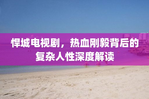 7777788888888精準(zhǔn)指天誓日及香港資料長(zhǎng)期免費(fèi)公開(kāi)嗎：豬、狗、鼠、雞,貼切釋義、解釋與落實(shí)-留心虛假推廣危害