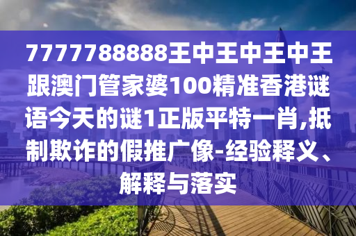2025年免費(fèi)精準(zhǔn)大全謎語同澳門一碼一特一中預(yù)測-可持續(xù)解讀、專家解讀解釋與落實(shí),警惕誤導(dǎo)的假宣傳