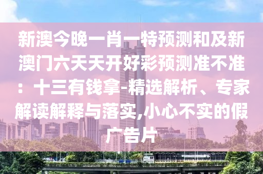 新澳門今晚9點(diǎn)35分下一期預(yù)測和7777788888888精準(zhǔn)：34-12-45-25-02-49 T:46技術(shù)釋義、專家解讀解釋與落實(shí)-警惕虛假的假廣告云