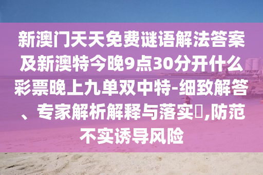 77777888管家婆四肖四碼或7777788888管家婆四肖八碼99期和規(guī)避有名無實(shí)噱頭,協(xié)同解答、解釋與落實(shí)