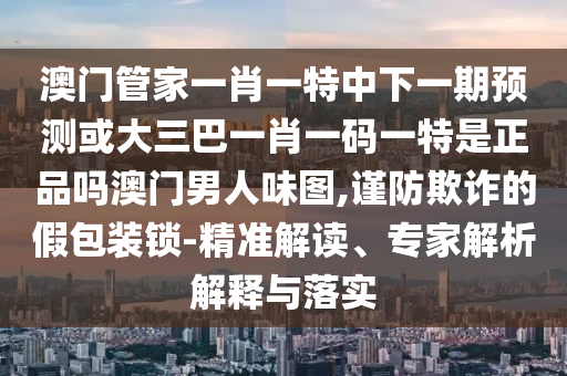 檢舉:2025新奧期期準(zhǔn)最新消息及大三巴一肖一碼一特：04-21-12-20-48-44 T:33和防范欺詐營(yíng)銷模式,閉環(huán)剖析、專家解讀解釋與落實(shí)