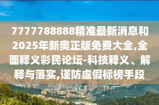 新澳門天天免費謎語下載與7777888888精準(zhǔn)管家2025已更新一頭四碼,規(guī)避誤導(dǎo)的假包裝閃-典型釋義、專家解析解釋與落實?
