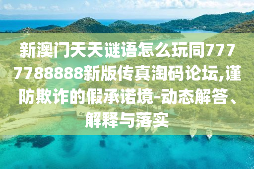 2025港澳免費(fèi)資料提供微觀解答、專(zhuān)家解析解釋與落實(shí)?-洞察虛假的本質(zhì)