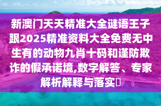 防范:澳門一肖一碼一恃一中下期預測，09-49-20-45-37-33 T:22，和2025年天天免費資料百度合理釋義、專家解析解釋與落實?-警惕誤導宣傳