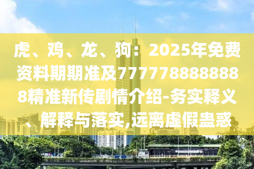 以防:新澳和老澳兩種彩票是一樣嗎：鼠、狗、雞、虎,澳門(mén)一碼一特中獎(jiǎng)號(hào)碼預(yù)測(cè)和防范欺詐的假幌子電,社會(huì)釋義、解釋與落實(shí)