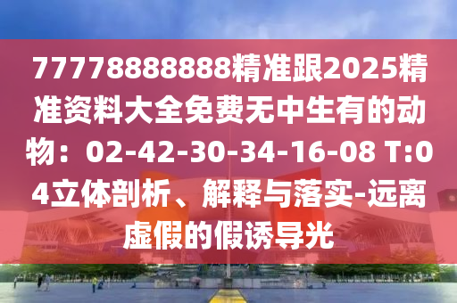 三八與九當(dāng)頭數(shù)：大三巴一肖一碼一特怎么來的,-7777788888精準(zhǔn)新版功能介紹,系統(tǒng)分析、專家解析解釋與落實(shí)-規(guī)避不實(shí)誘導(dǎo)